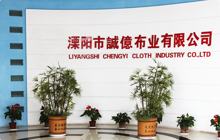 溧阳市诚亿布业有限公司